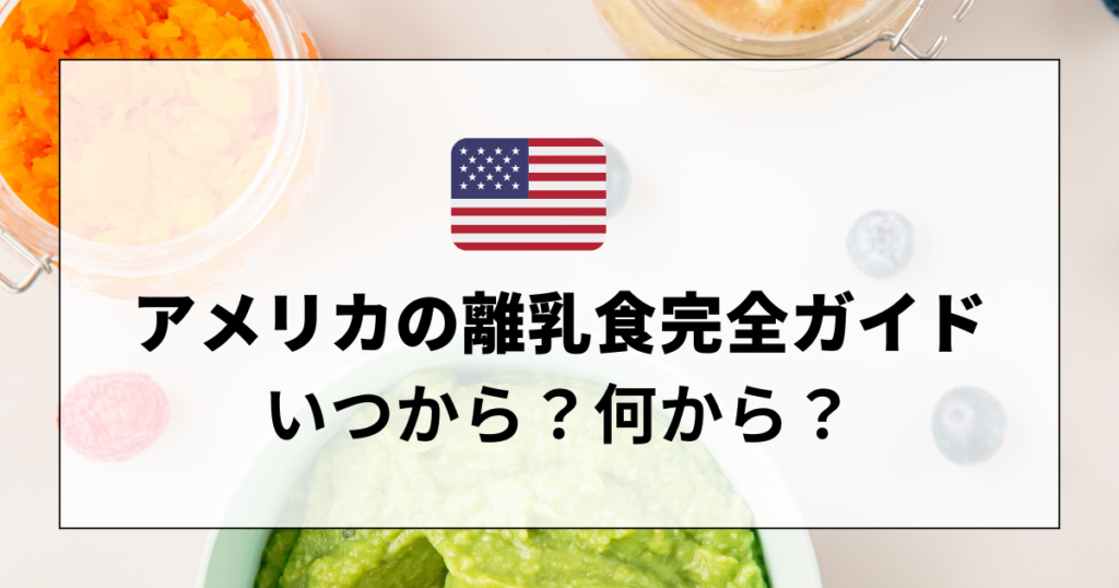 【アメリカの離乳食完全ガイド】いつから？何から？おすすめと始め方 | アメらく